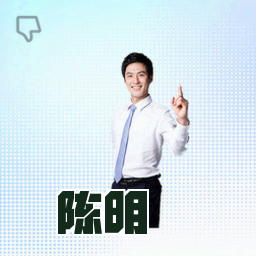 陈明