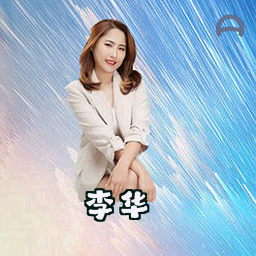 李华