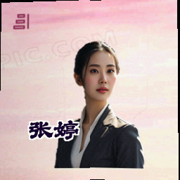 张婷